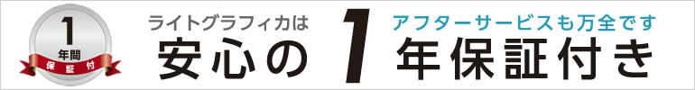 ライトグラフィカは安心の1年保証付き アフターサービスも万全です