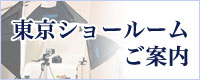 新宿ショールームご案内