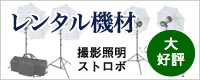 レンタル機材 撮影照明 ストロボ