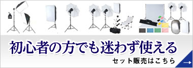 初心者の方でも迷わず使えるセット販売はこちら