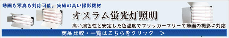 オスラム社製蛍光灯を使用する照明機材。動画や写真に幅広く使用可能。