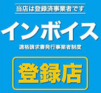 当店は登録済み事業者です　インボイス　適格請求書発行事業者制度