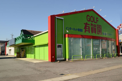 株式会社有賀園ゴルフ インターネット事業部 様