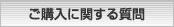 ご購入に関する質問