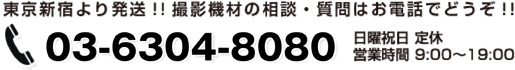 東京新宿より発送!!撮影機材の相談・質問はお電話でどうぞ!! 03-5333-32319時より18時  日曜祝日 定休