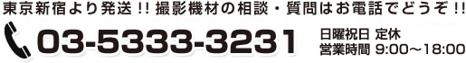 東京新宿より発送!!撮影機材の相談・質問はお電話でどうぞ!! 03-5333-3231 土曜・日曜・祝日営業中!営業時間 9:00～19:00