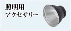 照明用アクセサリー