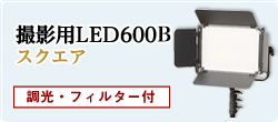 撮影用LED600Bスクエア 調光・フィルター付