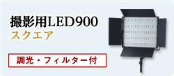 撮影用LED900スクエア 調光・フィルター付