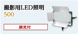 撮影用LED照明500 調光付