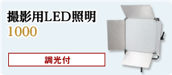 撮影用LED照明
1000 調光付