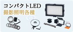 コンパクトLED
撮影照明各種