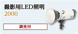 撮影用LED照明
2000 調光付