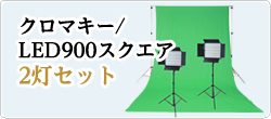 クロマキー/LED900スクエア
2灯セット