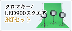 クロマキー/LED900スクエア
3灯セット