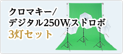 クロマキー/デジタル250Wストロボ
3灯セット