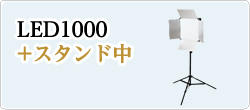 LED1000発光部+スタンド中