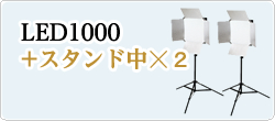 LED1000発光部+スタンド中☓2