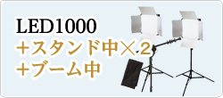 LED1000発光部+スタンド中☓2
+ブーム中