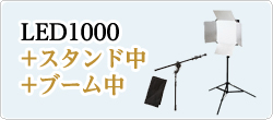 LED1000発光部+スタンド中+ブーム中