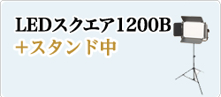 LED1200発光部+スタンド中