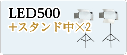 LED500発光部+スタンド中☓2