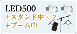 LED500発光部+スタンド中☓2
+ブーム中