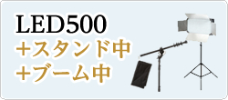 LED500発光部+スタンド中+ブーム中