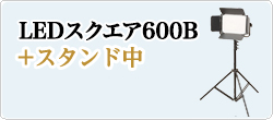 LED600B発光部+スタンド中