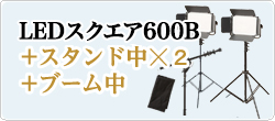 LED600B発光部+スタンド中☓2
+ブーム中