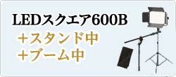 LED600B発光部+スタンド中+ブーム中