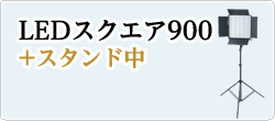 LED900発光部+スタンド中