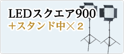 LED900発光部+スタンド中☓2