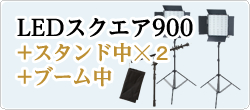 LED900発光部+スタンド中☓2
+ブーム中