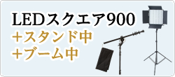 LED900発光部+スタンド中+ブーム中