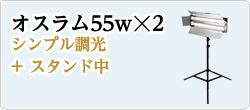 オスラム55w☓2シンプル調光+ スタンド中