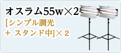 オスラム55w☓2
[シンプル調光+ スタンド中]☓2　