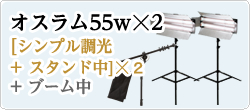 オスラム55w☓2
[シンプル調光+ スタンド中]☓２　　+ ブーム