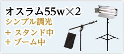 オスラム55w☓2シンプル調光+ スタンド中+ ブーム