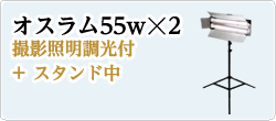 オスラム55w☓2 撮影照明調光付+ スタンド中