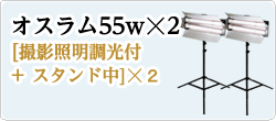 オスラム55w☓2
[撮影照明調光付+ スタンド中]☓２　