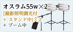 オスラム55w☓2
[撮影照明調光付+ スタンド中]☓２　　+ ブーム