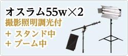 オスラム55w☓2 撮影照明調光付+ スタンド中+ ブーム