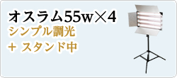 オスラム55w☓4シンプル調光+ スタンド中