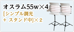 オスラム55w☓4[シンプル調光+ スタンド中]☓２　