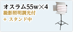 オスラム55w☓4 撮影照明調光付+ スタンド中