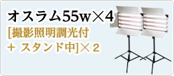 オスラム55w☓4[撮影照明調光付+ スタンド中]☓2　