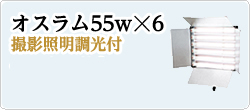 オスラム55w☓6 撮影照明調光付