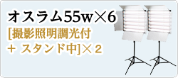 オスラム55w☓6[撮影照明調光付+ スタンド中]☓２　