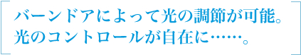 バーンドアによって光の調節が可能。光のコントロールが自在に……。